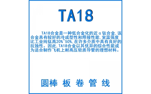 TA18鈦合金